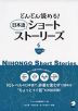 どんどん読める! 日本語ショートストーリーズ vol.2