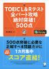 TOEIC L&Rテスト 全パート攻略 絶対突破! 500点