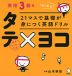 21マスで基礎が身につく英語ドリル タテ×ヨコ 英検3級編