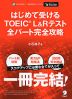 はじめて受ける TOEIC L&Rテスト 全パート完全攻略