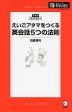 えいごアタマをつくる 英会話 5つの法則