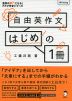 自由英作文 はじめの1冊