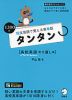 短文音読で覚える英単語 タンタン ［高校英語やり直し編］