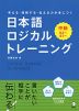 日本語ロジカルトレーニング 中級