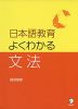 日本語教育 よくわかる文法