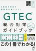 GTEC 総合対策ガイドブック Basic/Advanced