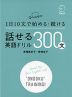 1日10文で始める・続ける 話せる英語ドリル 300文