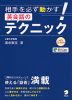 相手を必ず動かす! 英会話のテクニック