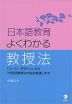 日本語教育 よくわかる教授法