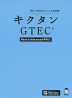 キクタン GTEC ［Basic & Advanced両対応］