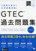 GTEC 過去問題集 ［Advanced］