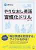 やりなおし英語習慣化ドリル