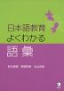 日本語教育 よくわかる語彙