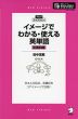 イメージでわかる・使える英単語 ［前置詞編］