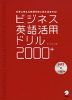 ビジネス英語活用ドリル 2000+