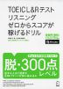 TOEIC L&Rテスト リスニング ゼロからスコアが稼げるドリル