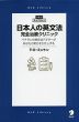 日本人の英文法 完全治療クリニック