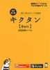 キクタン ［Basic］ 4000語レベル 改訂第2版