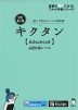 キクタン ［Advanced］ 6000語レベル 改訂第2版