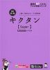 キクタン ［Super］ 12000語レベル 改訂第2版