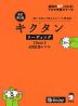 キクタン リーディング ［Basic］ 4000語レベル 改訂第2版