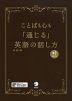 ことばも心も「通じる」英語の話し方