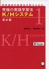 究極の英語学習法 K/Hシステム 1 基本編