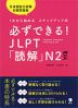 必ずできる! JLPT 「読解」 N2