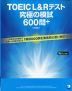 TOEIC L&Rテスト 究極の模試 600問+