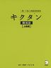 キクタン 韓国語 ［上級編］