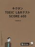 キクタン TOEIC L&Rテスト SCORE 600