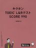 キクタン TOEIC L&Rテスト SCORE 990