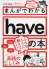 まんがでわかる「have」の本