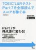 TOEIC L&Rテスト Part 7を全部読んでスコアを稼ぐ本