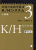 究極の英語学習法 K/Hシステム 3 上級編