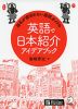 指名が途切れない通訳ガイドの 英語で日本紹介アイデアブック