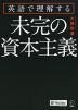 英語で理解する 未完の資本主義