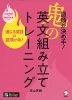 語順が決め手! 鬼の英文組み立てトレーニング