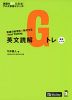 英文読解Gトレ 標準レベル