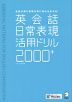 英会話日常表現活用ドリル 2000+