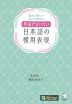 英語で言いたい 日本語の慣用表現