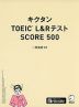 キクタン TOEIC L&Rテスト SCORE 500