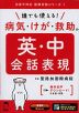 誰でも使える! 病気・けが・救助の英・中会話表現