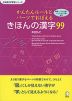 かんたんルールとパーツでおぼえる きほんの漢字99