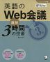 英語のWeb会議 直前3時間の技術