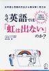 なぜ、英語では「虹は出ない」のか?