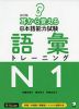 改訂版 耳から覚える 日本語能力試験 語彙 トレーニング N1