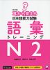 改訂版 耳から覚える 日本語能力試験 語彙 トレーニング N2