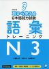 改訂版 耳から覚える 日本語能力試験 語彙トレーニング N3