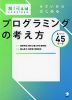 6さいからはじめるプログラミングの考え方